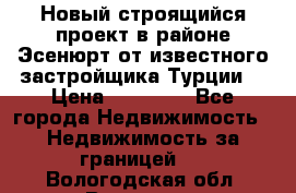 Новый строящийся проект в районе Эсенюрт от известного застройщика Турции. › Цена ­ 59 000 - Все города Недвижимость » Недвижимость за границей   . Вологодская обл.,Вологда г.